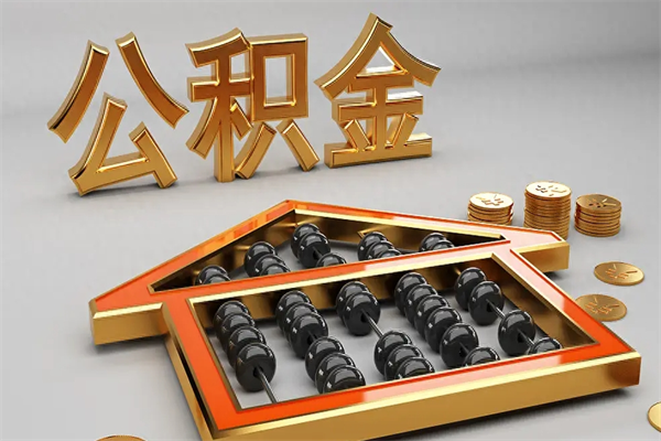 慈溪在职职工退休后怎样领取公积金（职工退休了公积金怎么取需要什么手续）