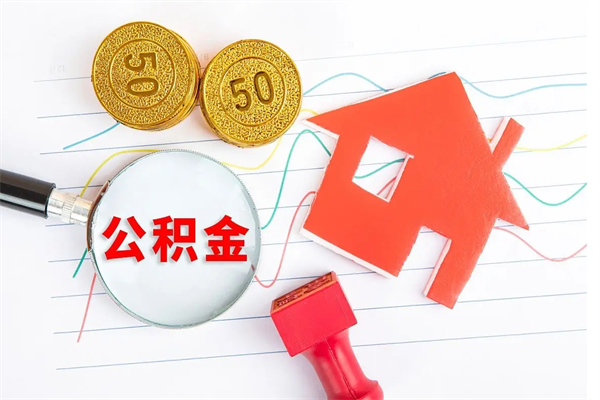 慈溪离职了公积金怎么提出来（离职后公积金如何取出）