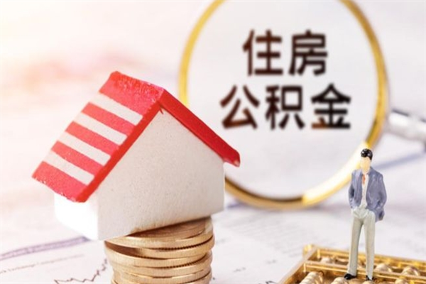慈溪公积金怎么能一次性取钱（公积金怎样一次性提取出来）