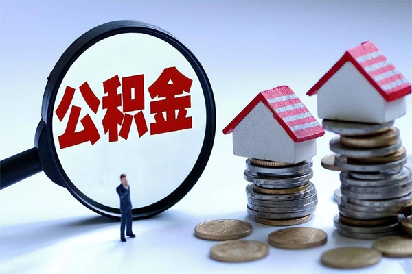 慈溪公积金辞职后多久可以取出（公积金在辞职多久后可以提现）