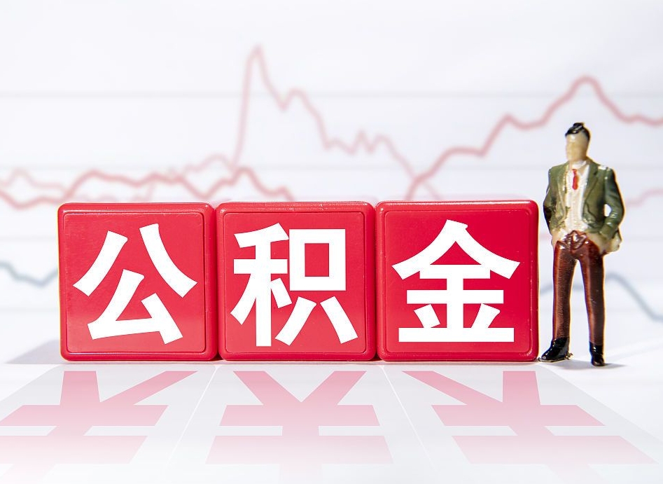 慈溪怎么取出个人公积金（怎么取出自己的住房公积金）