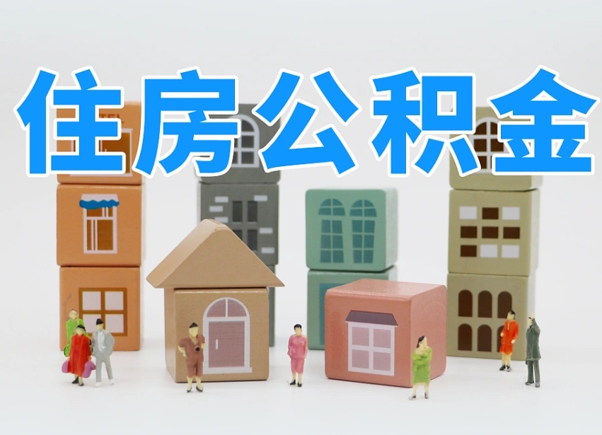 慈溪公积金封存提出手续（公积金封存提取需要什么手续）
