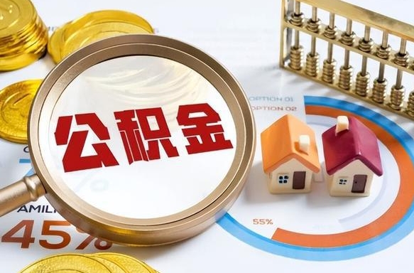 慈溪公积金已封存怎么取（公积金状态封存怎么取）