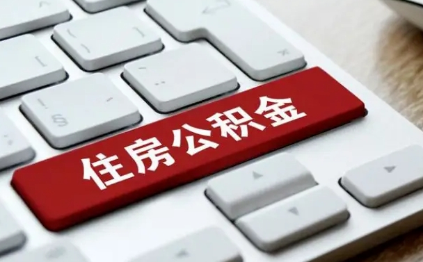慈溪公积金离职怎么取（公积金离职了怎么提）