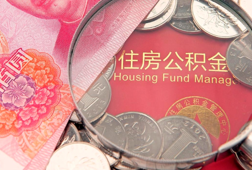 慈溪公积金离职要6个月才能提出来（公积金要离职6个月才能取吗）