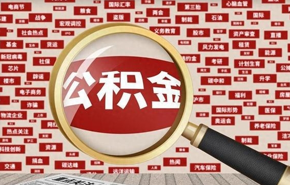 慈溪离职好久了公积金怎么取（离职了很久公积金还能取吗）