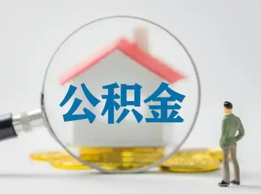 慈溪公积金封存提出手续（公积金封存提取需要什么手续）