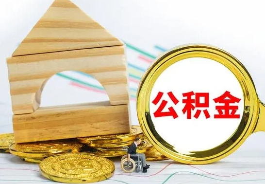 慈溪离职后取公积金需要离职证明吗（离职了取公积金要准备哪些资料）